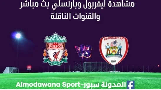 مشاهدة ليفربول وبارنسلي بث مباشر ليفربول وبارنسلي