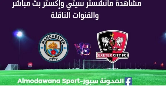 مشاهدة مانشستر سيتي وإكستر بث مباشرمانشستر سيتي وإكستر