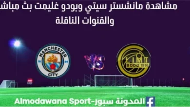 مشاهدة مانشستر سيتي وبودو غليمت بث مباشر مانشستر سيتي وبودو غليمت