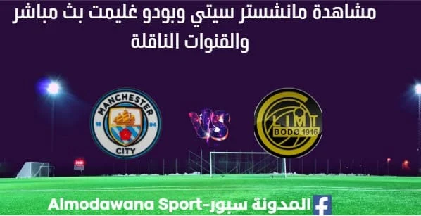 مشاهدة مانشستر سيتي وبودو غليمت بث مباشر مانشستر سيتي وبودو غليمت