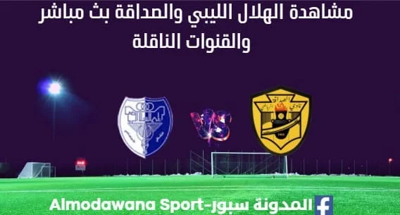 مشاهدة الهلال الليبي والصداقة بث مباشر الهلال الليبي والصداقة