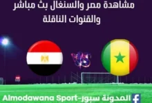 مشاهدة مصر والسنغال بث مباشر مصر والسنغال