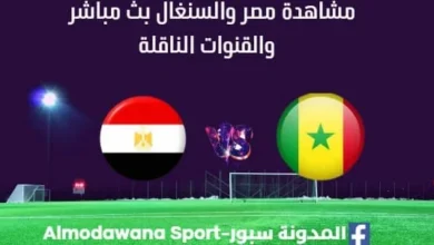 مشاهدة مصر والسنغال بث مباشر مصر والسنغال