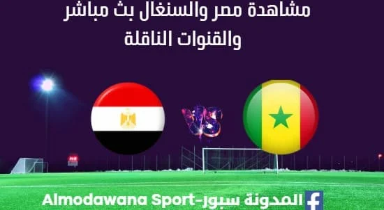 مشاهدة مصر والسنغال بث مباشر مصر والسنغال