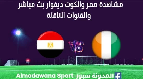 مشاهدة مصر والكوت ديفوار بث مباشر مصر والكوت ديفوار