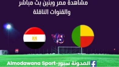 مشاهدة مصر وبنين بث مباشر مصر وبنين