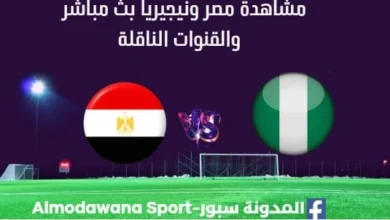 مشاهدة مصر ونيجيريا بث مباشر مصر ونيجيريا