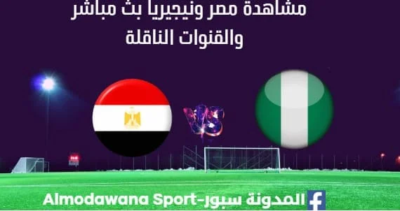 مشاهدة مصر ونيجيريا بث مباشر مصر ونيجيريا