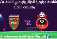 مشاهدة مباراة مولودية الجزائر وأولمبي الشلف بث مباشر مولودية الجزائر