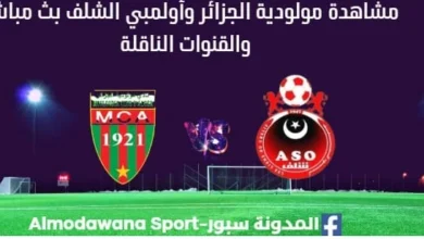 مشاهدة مباراة مولودية الجزائر وأولمبي الشلف بث مباشر مولودية الجزائر