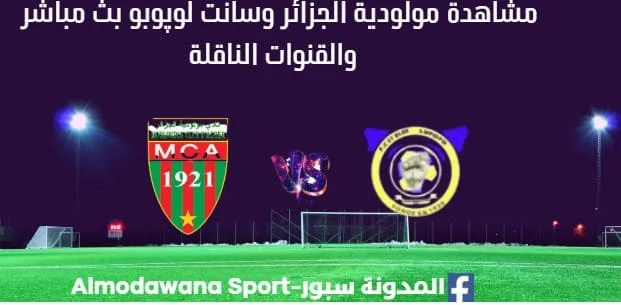 مشاهدة مباراة مولودية الجزائر وسانت لوپوبو بث مباشر مولودية الجزائر وسانت