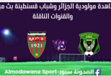 مشاهدة مولودية الجزائر وشباب قسنطينة بث مباشر مولودية الجزائر وشباب قسنطينة