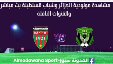 مشاهدة مولودية الجزائر وشباب قسنطينة بث مباشر مولودية الجزائر وشباب قسنطينة