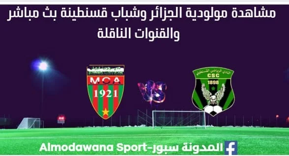 مشاهدة مولودية الجزائر وشباب قسنطينة بث مباشر مولودية الجزائر وشباب قسنطينة