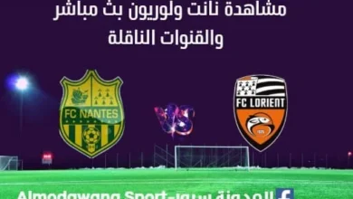 مشاهدة نانت ولوريون بث مباشر نانت ولوريون