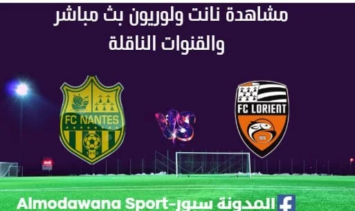 مشاهدة نانت ولوريون بث مباشر نانت ولوريون