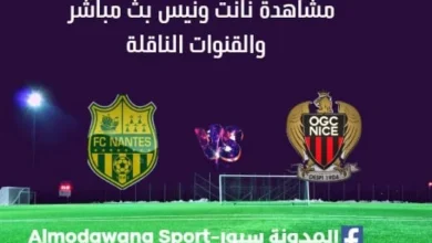 مشاهدة نانت ونيس بث مباشر نانت ونيس