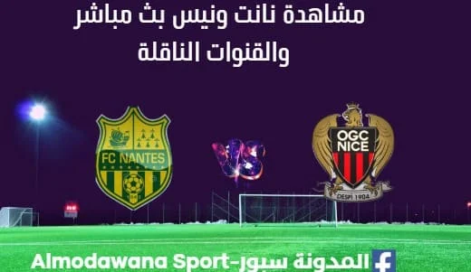 مشاهدة نانت ونيس بث مباشر نانت ونيس