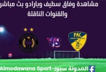 مشاهدة مباراة وفاق سطيف و بارادو بث مباشر وفاق سطيف و بارادو