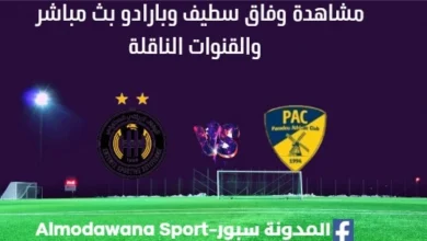 شاهدة مباراة وفاق سطيف وبارادو بث مباشر وفاق سطيف