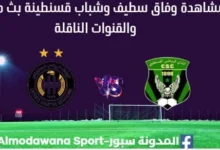 مشاهدة وفاق سطيف وشباب قسنطينة بث مباشر وفاق سطيف وشباب قسنطينة