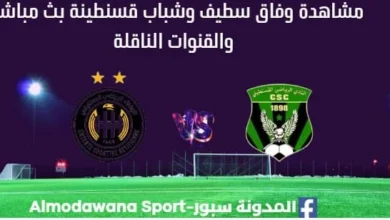 مشاهدة وفاق سطيف وشباب قسنطينة بث مباشر وفاق سطيف وشباب قسنطينة