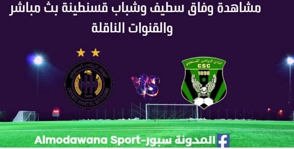 مشاهدة وفاق سطيف وشباب قسنطينة بث مباشر وفاق سطيف وشباب قسنطينة