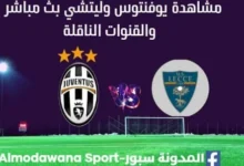 مشاهدة مباراة يوفنتوس وليتشي بث مباشر يوفنتوس وليتشي