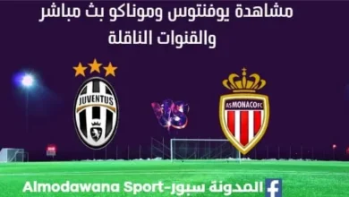 مشاهدة يوفنتوس وموناكو بث مباشر يوفنتوس وموناكو