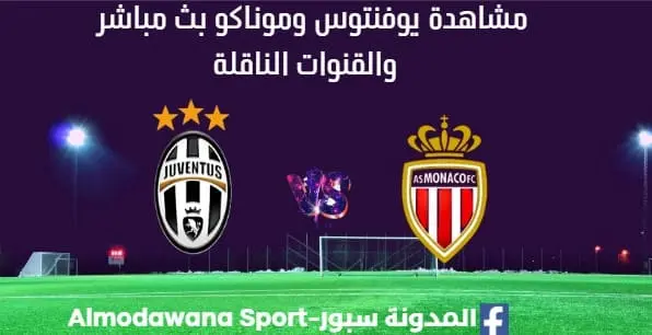 مشاهدة يوفنتوس وموناكو بث مباشر يوفنتوس وموناكو