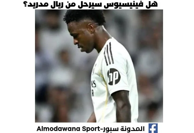 هل فينيسيوس سيرحل من ريال مدريد؟ ف
