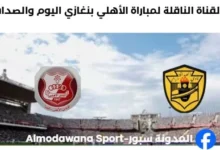 موعد مباراة الأهلي بنغازي والصداقة اليوم والقناة الناقلة لمباراة الأهلي بنغازي