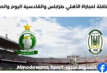 القناة الناقلة لمباراة الأهلي طرابلس والقادسية اليوم والموعد
