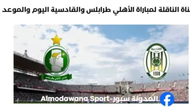 القناة الناقلة لمباراة الأهلي طرابلس والقادسية اليوم والموعد