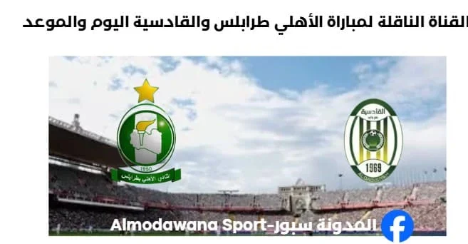 القناة الناقلة لمباراة الأهلي طرابلس والقادسية اليوم والموعد