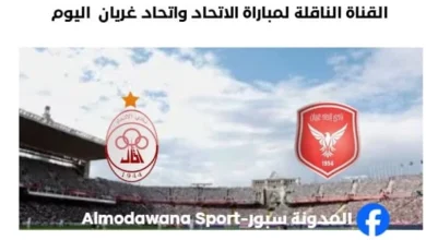 موعد مباراة الاتحاد واتحاد غريان اليوم والقناة الناقلة لمباراة الاتحاد واتحاد
