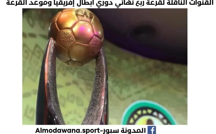 القنوات الناقلة لقرعة ربع نهائي دوري أبطال إفريقيا 2026-2025 و موعد قرعة ربع نهائي