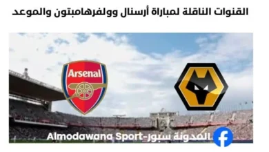 موعد مباراة أرسنال وولفرهامبتون اليوم و القنوات الناقلة لمباراة أرسنال وولفرهامبتون