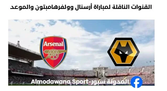 موعد مباراة أرسنال وولفرهامبتون اليوم و القنوات الناقلة لمباراة أرسنال وولفرهامبتون