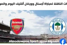 موعد مباراة أرسنال وويغان أتلتيك اليوم والقنوات الناقلة لمباراة أرسنال وويغان أتلتيك