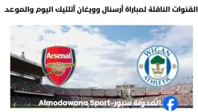 موعد مباراة أرسنال وويغان أتلتيك اليوم والقنوات الناقلة لمباراة أرسنال وويغان أتلتيك