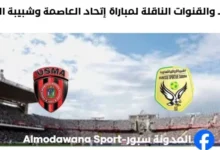 القنوات الناقلة لمباراة إتحاد العاصمة وشبيبة الساورة