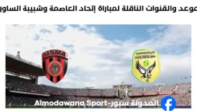 القنوات الناقلة لمباراة إتحاد العاصمة وشبيبة الساورة