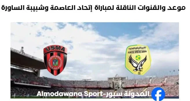 القنوات الناقلة لمباراة إتحاد العاصمة وشبيبة الساورة