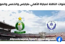 موعد مباراة الأهلي طرابلس والخمس اليوم والقنوات الناقلة لمباراة الأهلي طرابلس والخم
