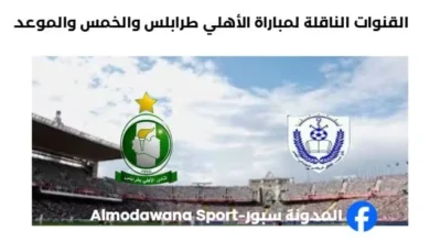 موعد مباراة الأهلي طرابلس والخمس اليوم والقنوات الناقلة لمباراة الأهلي طرابلس والخم