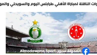 موعد والقنوات الناقلة لمباراة الأهلي طرابلس والسويحلي