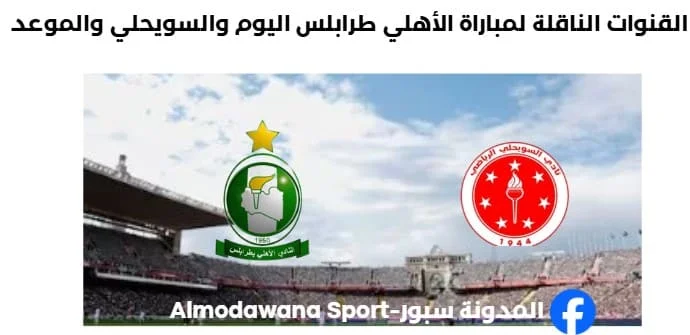 موعد والقنوات الناقلة لمباراة الأهلي طرابلس والسويحلي