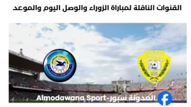 مباراة الزوراء والوصل اليوم والقنوات الناقلة لمباراة الزوراء والوصل