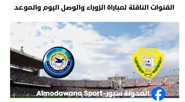 مباراة الزوراء والوصل اليوم والقنوات الناقلة لمباراة الزوراء والوصل